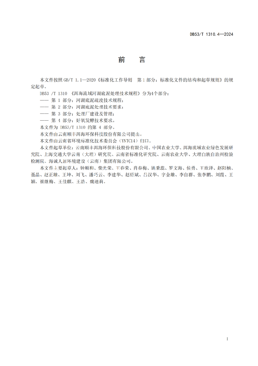 云南省《洱海流域河湖底泥处理技术规程 第4部分：好氧发酵技术要求》DB53/T 1310.4-2024-3