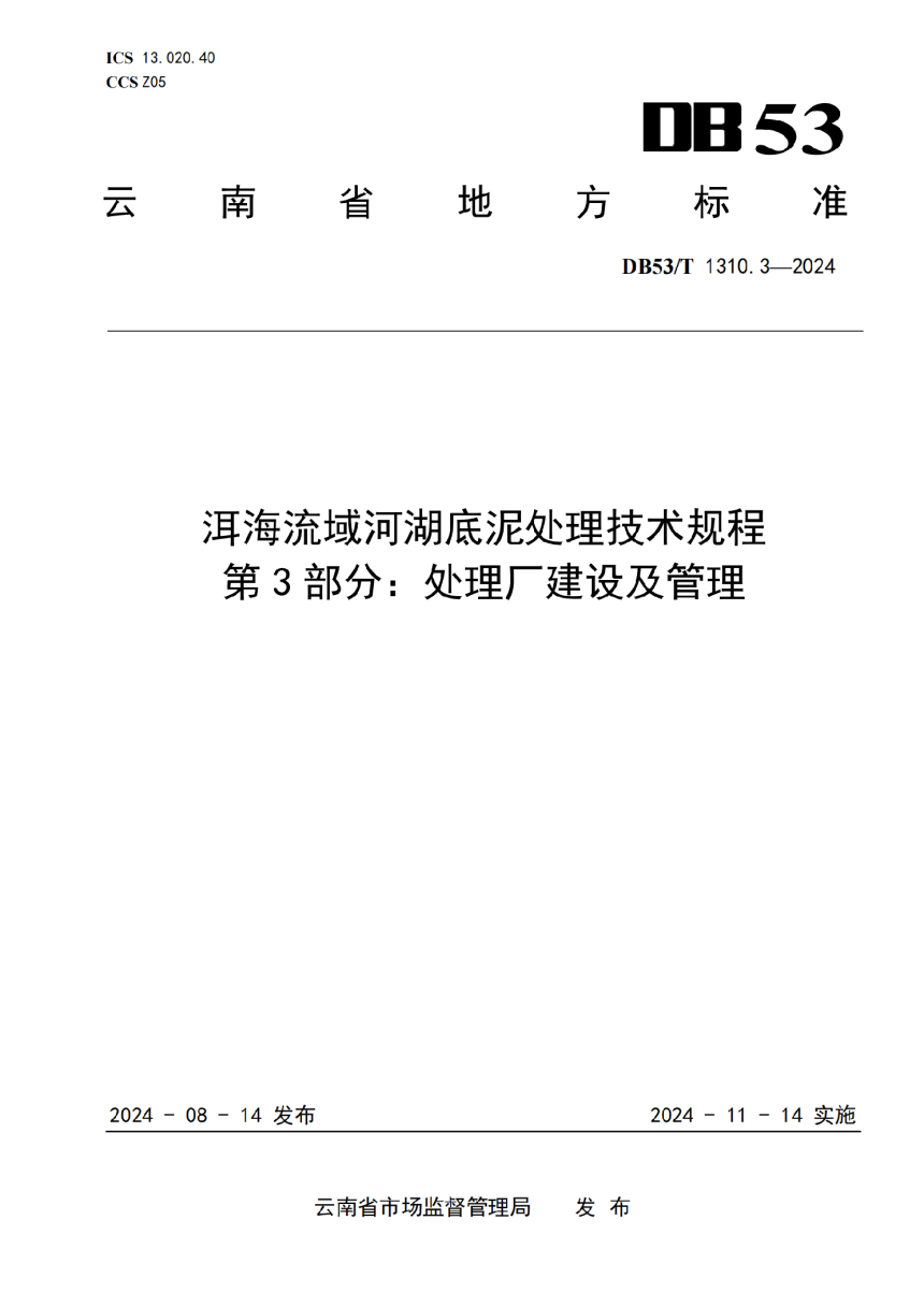 云南省《洱海流域河湖底泥处理技术规程 第3部分：处理厂建设及管理》DB53/T 1310.3-2024-1