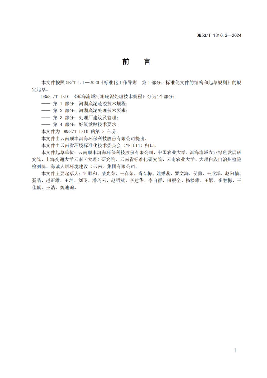 云南省《洱海流域河湖底泥处理技术规程 第3部分：处理厂建设及管理》DB53/T 1310.3-2024-3