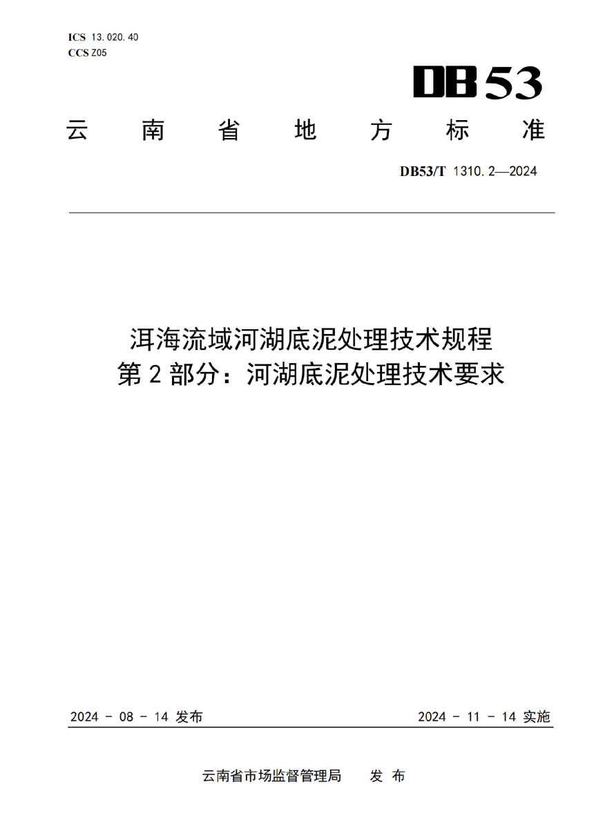 云南省《洱海流域河湖底泥处理技术规程 第2部分：河湖底泥处理技术要求》DB53/T 1310.2-2024-1