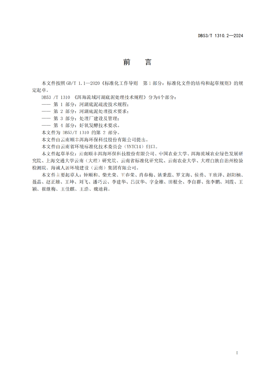 云南省《洱海流域河湖底泥处理技术规程 第2部分：河湖底泥处理技术要求》DB53/T 1310.2-2024-3