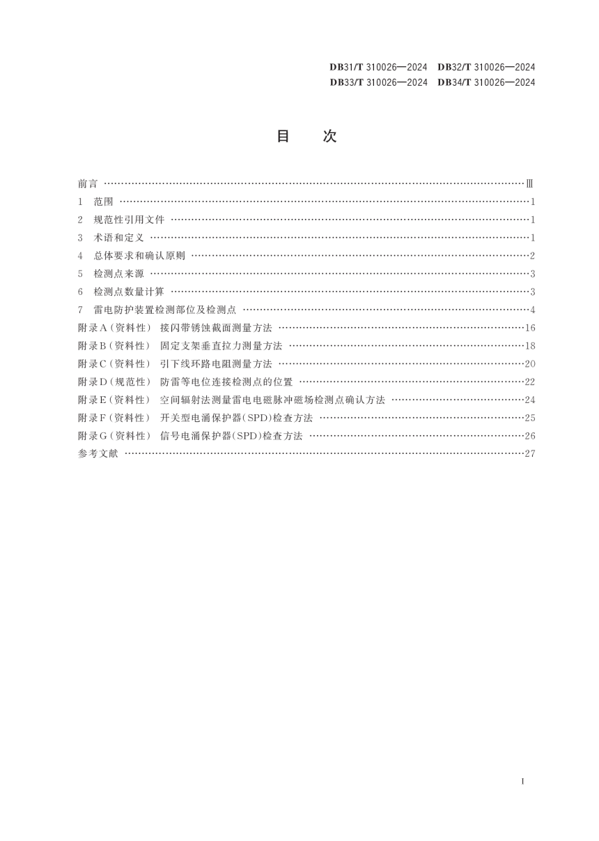 江苏省《雷电防护装置检测部位及检测点确认技术规范》DB32/T 310026-2024-2