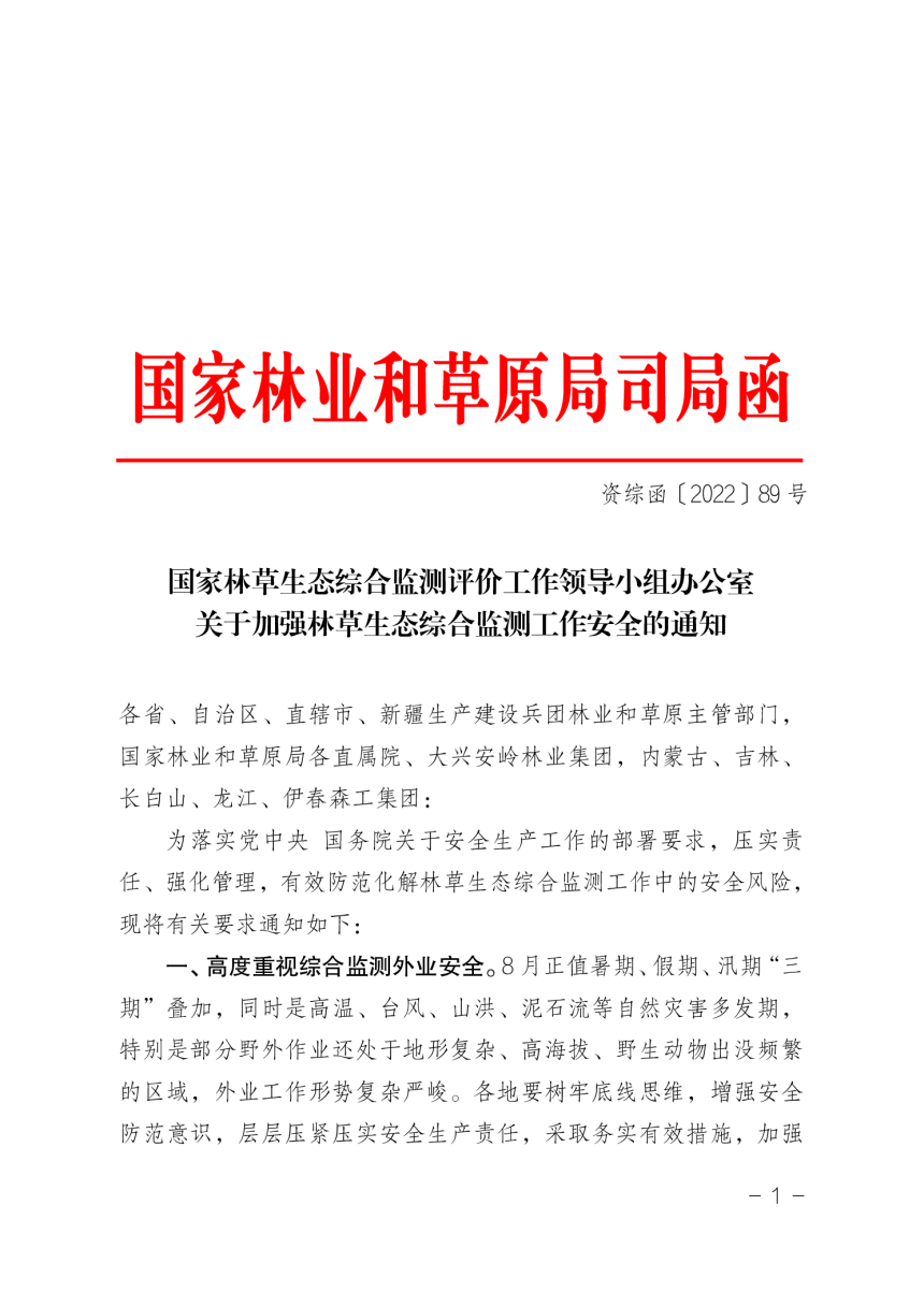 国家林业草原局《关于加强林草生态综合监测工作安全的通知》资综函〔2022〕89号-1