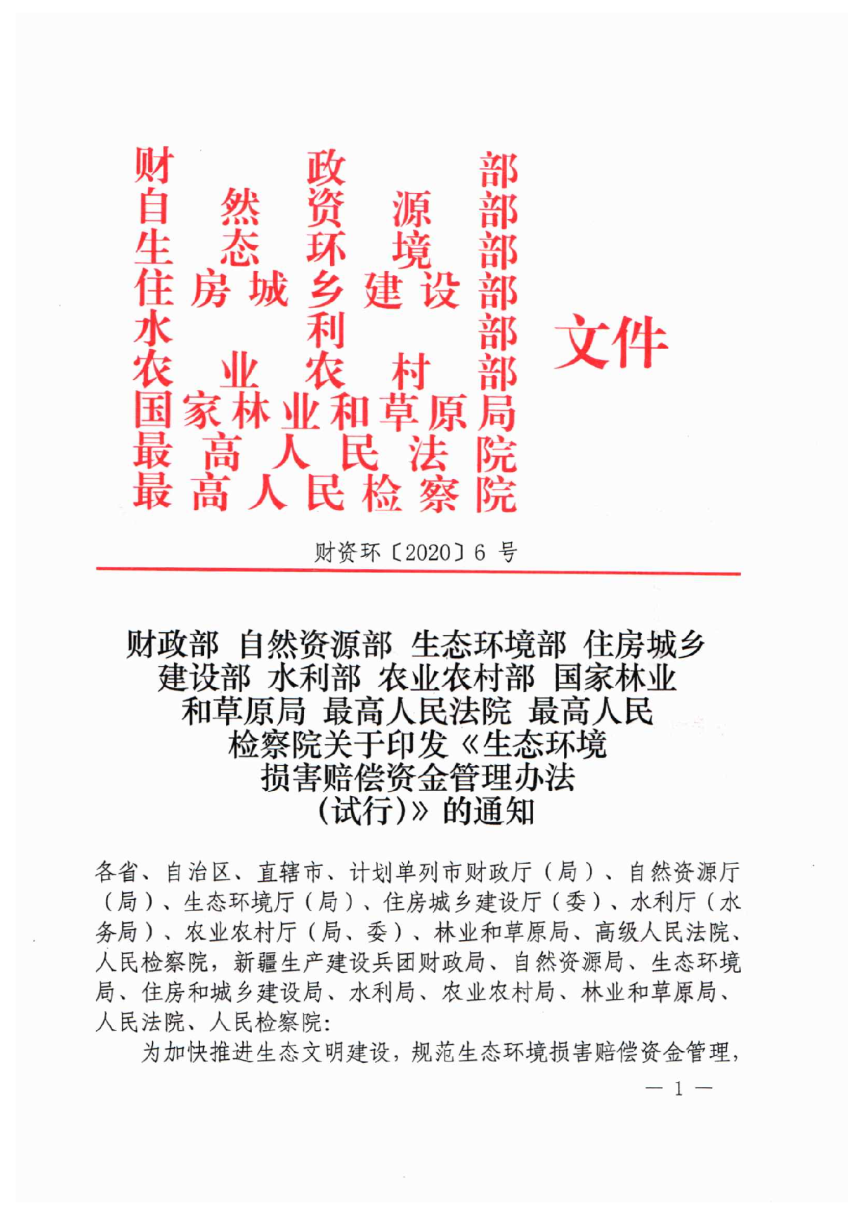 财政部 自然资源部 生态环境部 住房城乡建设部 水利部 农业农村部 国家林业和草原局 最高人民法院 最高人民检察院《生态环境损害赔偿资金管理办法（试行）》财资环〔2020〕6号-1