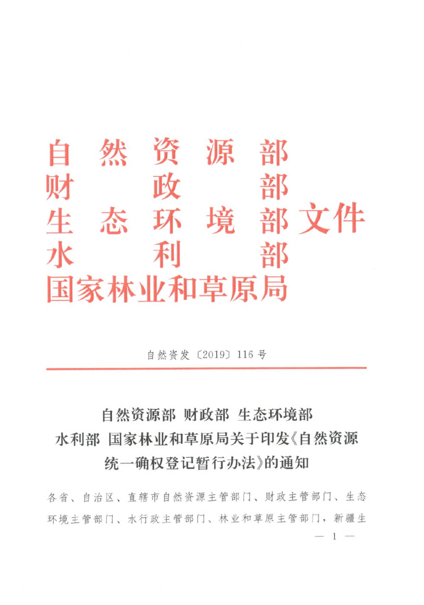 自然资源部 财政部 生态环境部 水利部国家林业和草原局《自然资源统一确权登记暂行办法》自然资发〔2019〕116号-1