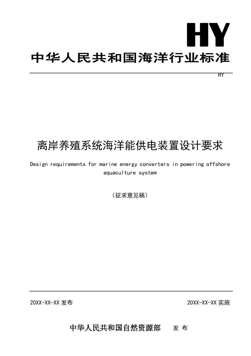 《离岸养殖系统海洋能供电装置设计要求》（征求意见稿）-1