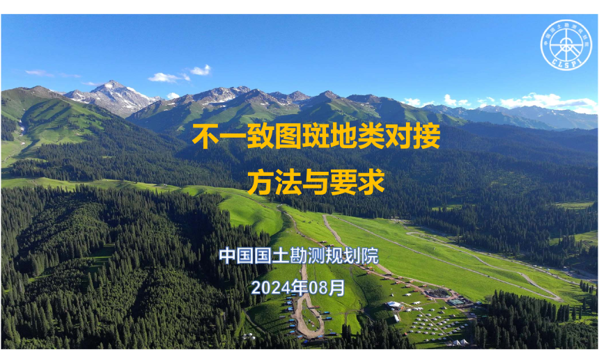 中国国土勘测规划院《不一致图斑地类对接方法与要求》-1