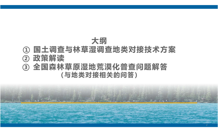 中国国土勘测规划院《国土变更与林草湿地调查地类对接方案及相关问题的政策解读》-2