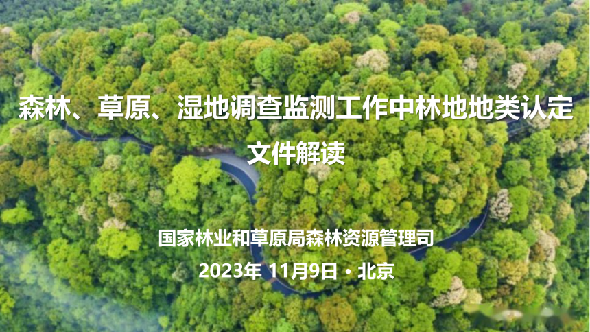 国家林业和草原局《关于进一步明确森林、草原、地调查监测工作中林地地类认定》-1