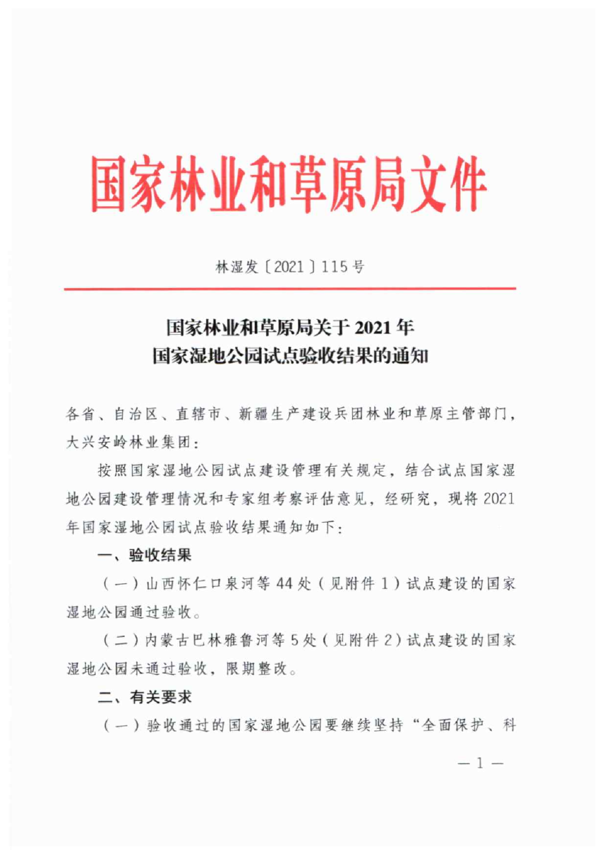 国家林业和草原局《关于2021年国家湿地公园试点验收结果的通知》林湿发〔2021〕115号-1