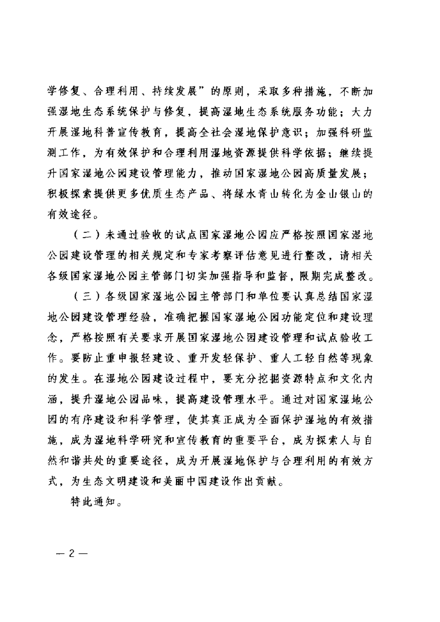 国家林业和草原局《关于2021年国家湿地公园试点验收结果的通知》林湿发〔2021〕115号-2