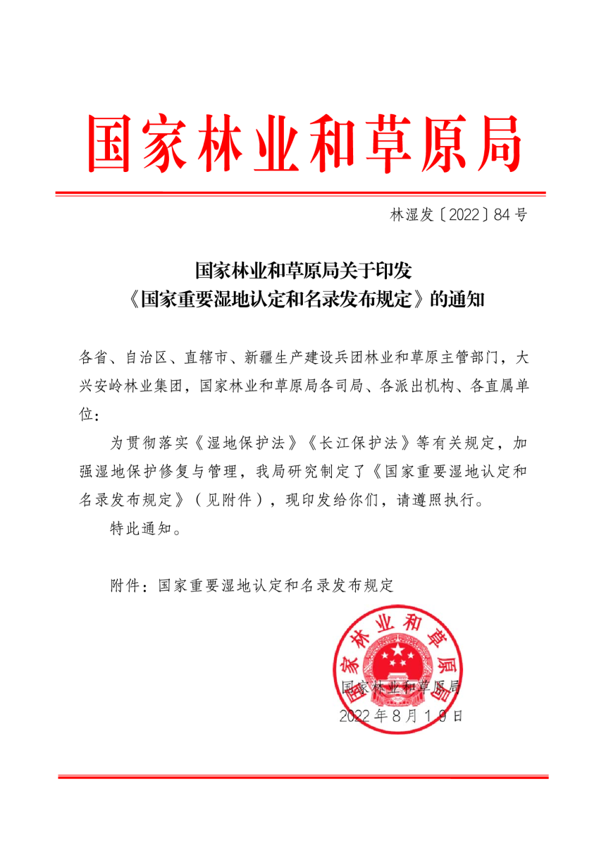 国家林业和草原局《国家重要湿地认定和名录发布规定》林湿发〔2022〕84号-1