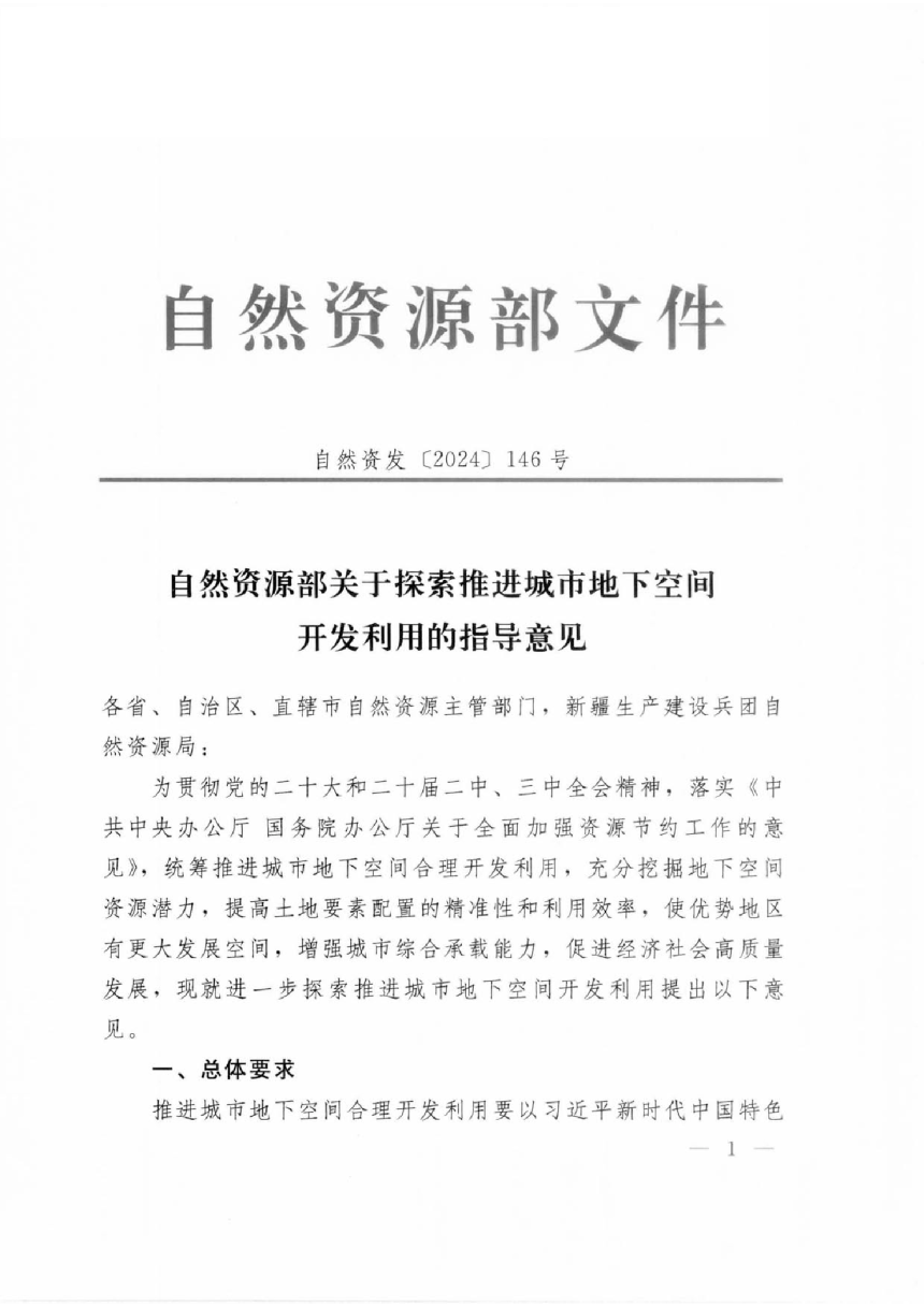 自然资源部《关于探索推进城市地下空间开发利用的指导意见》自然资发〔2024〕146号-1