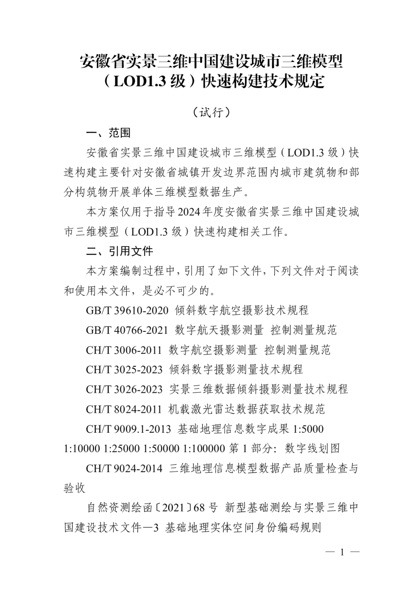 安徽省实景三维中国建设城市三维模型（LOD1.3级）快速构建技术规定（试行）-1