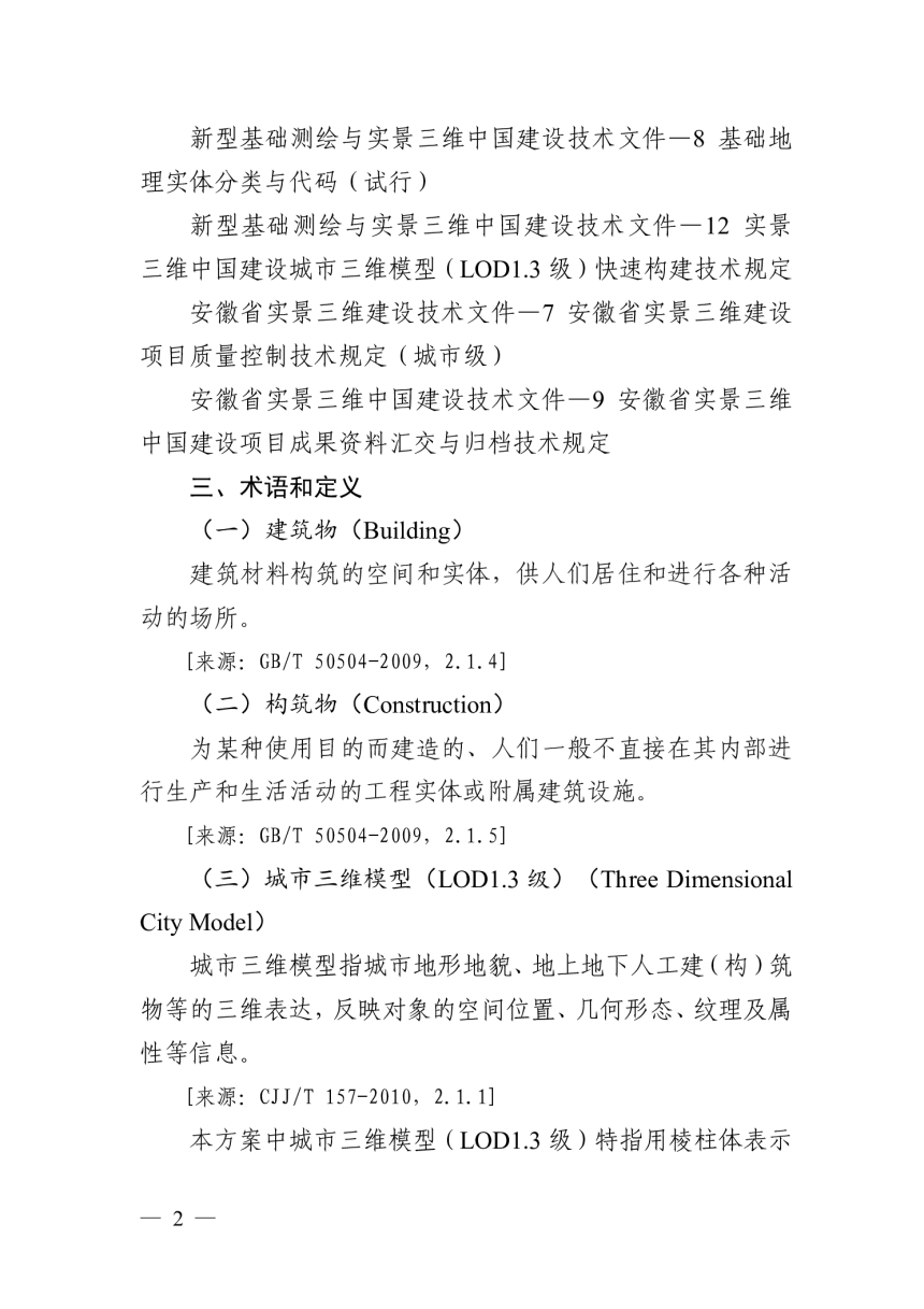 安徽省实景三维中国建设城市三维模型（LOD1.3级）快速构建技术规定（试行）-2