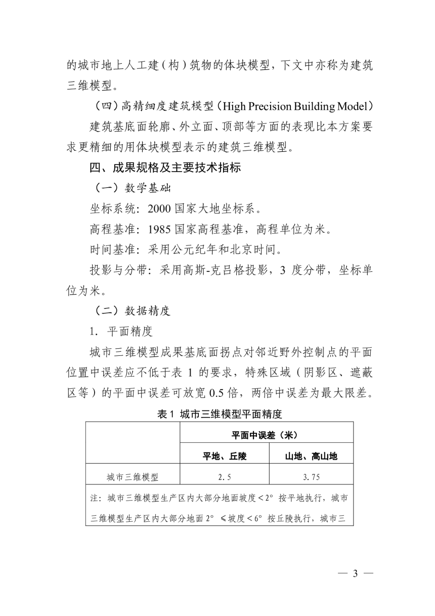 安徽省实景三维中国建设城市三维模型（LOD1.3级）快速构建技术规定（试行）-3