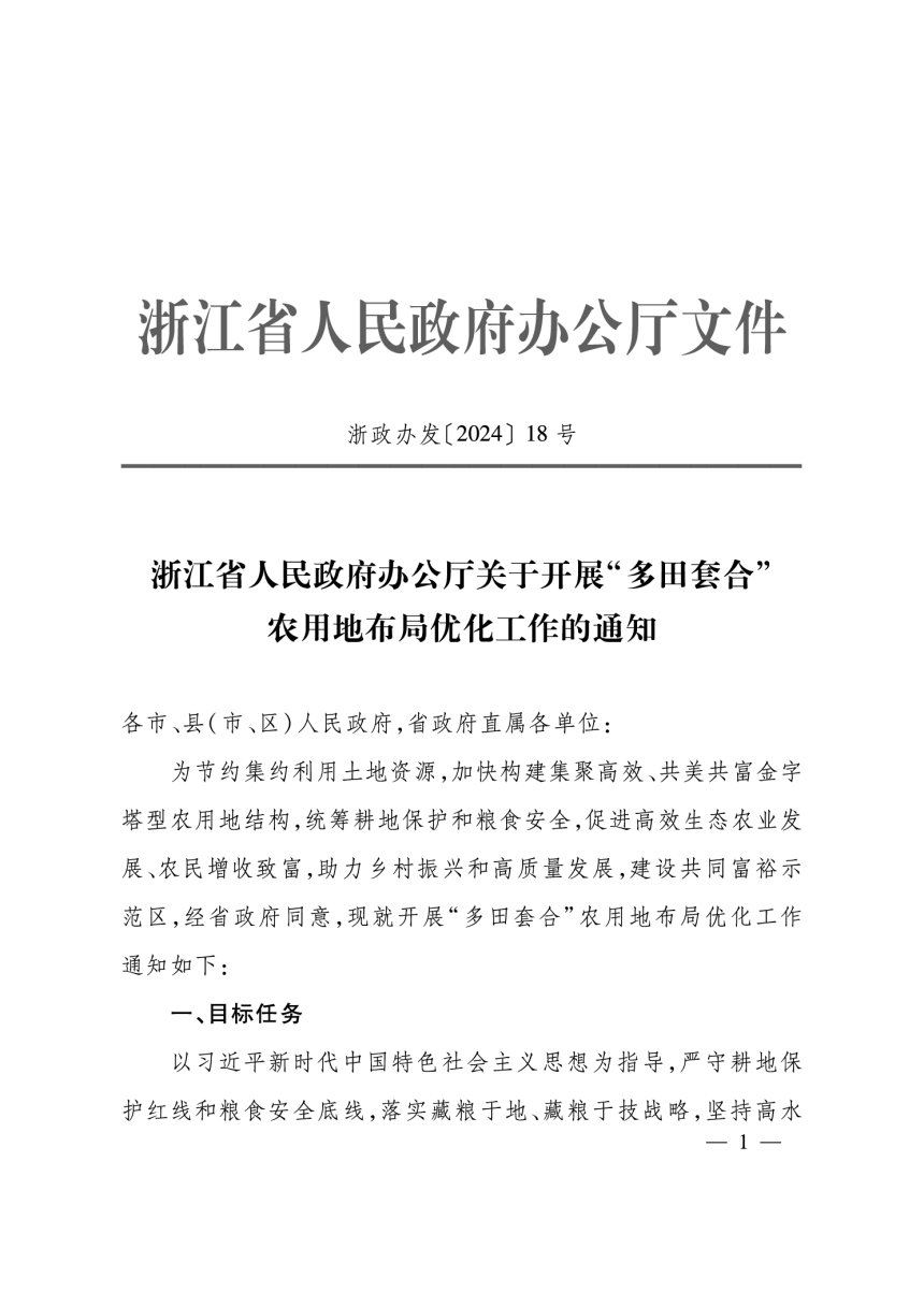 浙江省人民政府办公厅《关于开展“多田套合”农用地布局优化工作的通知》浙政发〔2024〕18号-1