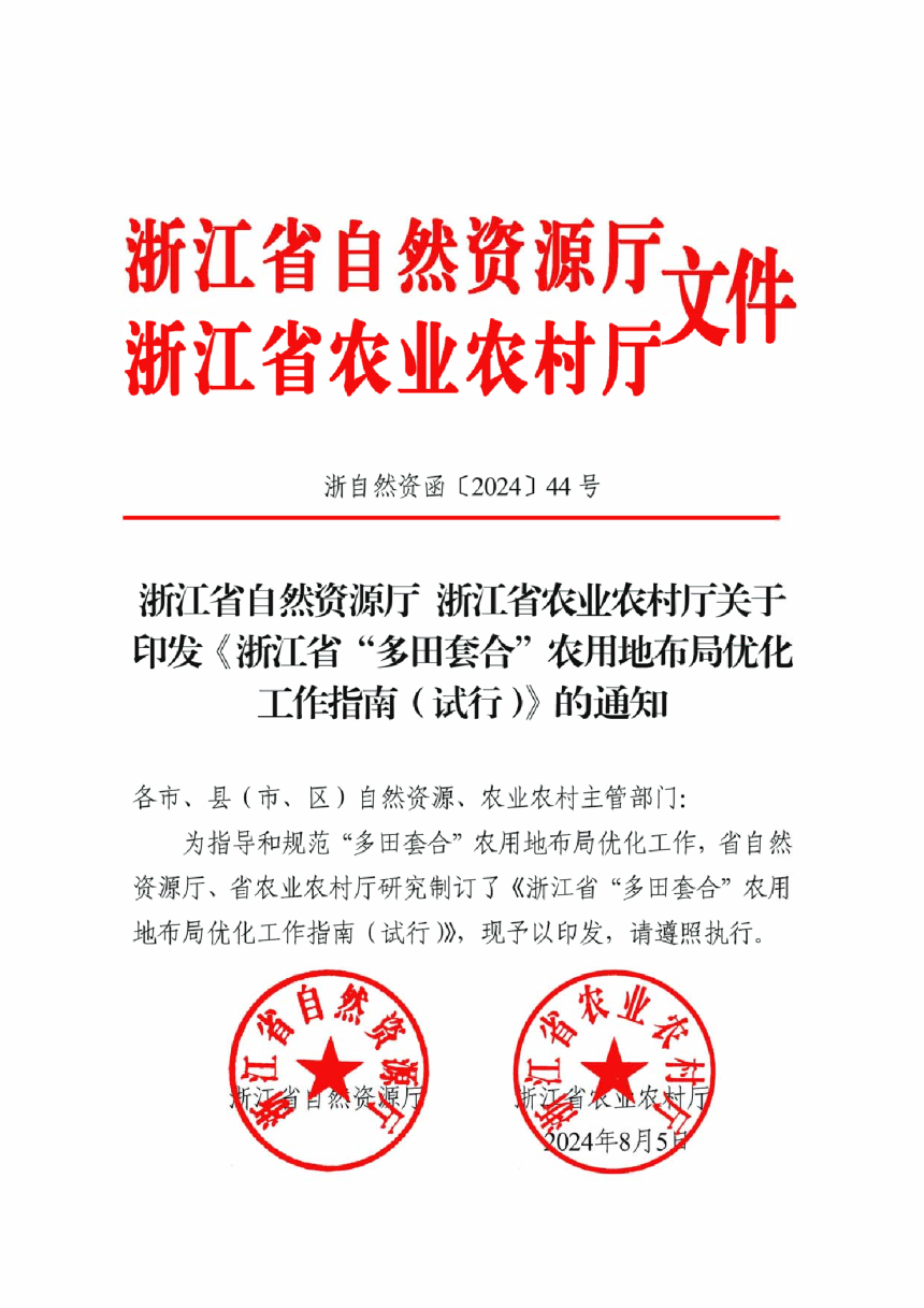 浙江省自然资源厅 浙江省农业农村厅《浙江省“多田套合”农用地布局优化工作指南（试行）》浙自然资函〔2024〕44号-1