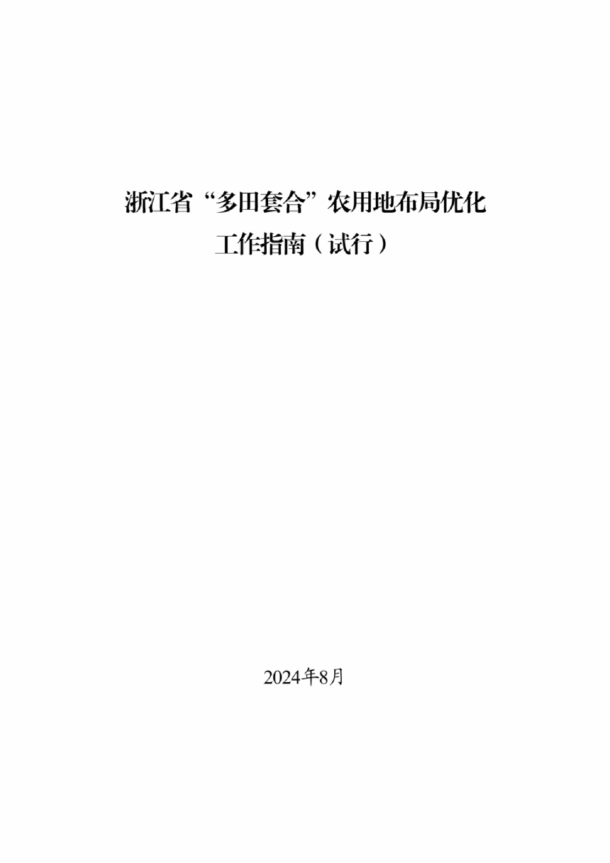 浙江省自然资源厅 浙江省农业农村厅《浙江省“多田套合”农用地布局优化工作指南（试行）》浙自然资函〔2024〕44号-2