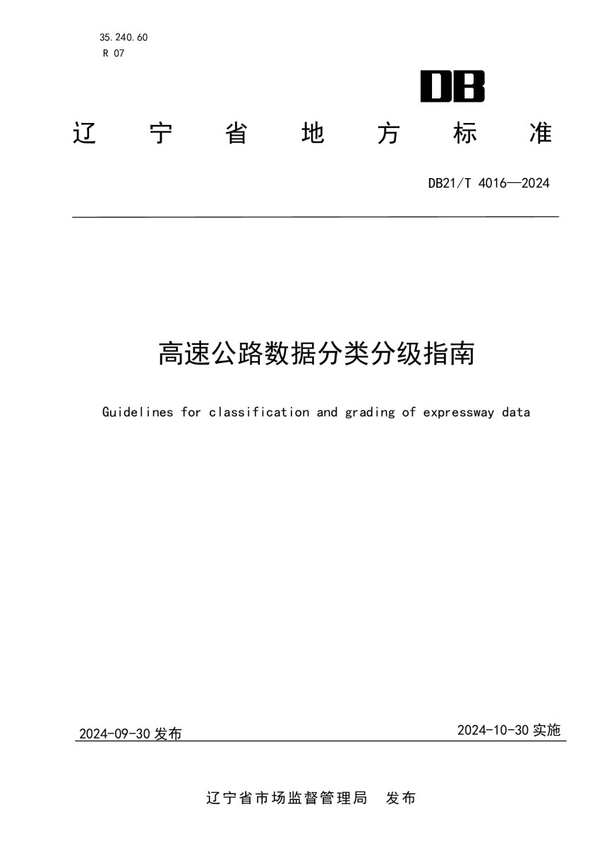 辽宁省《高速公路数据分类分级指南》DB21/T 4016-2024-1