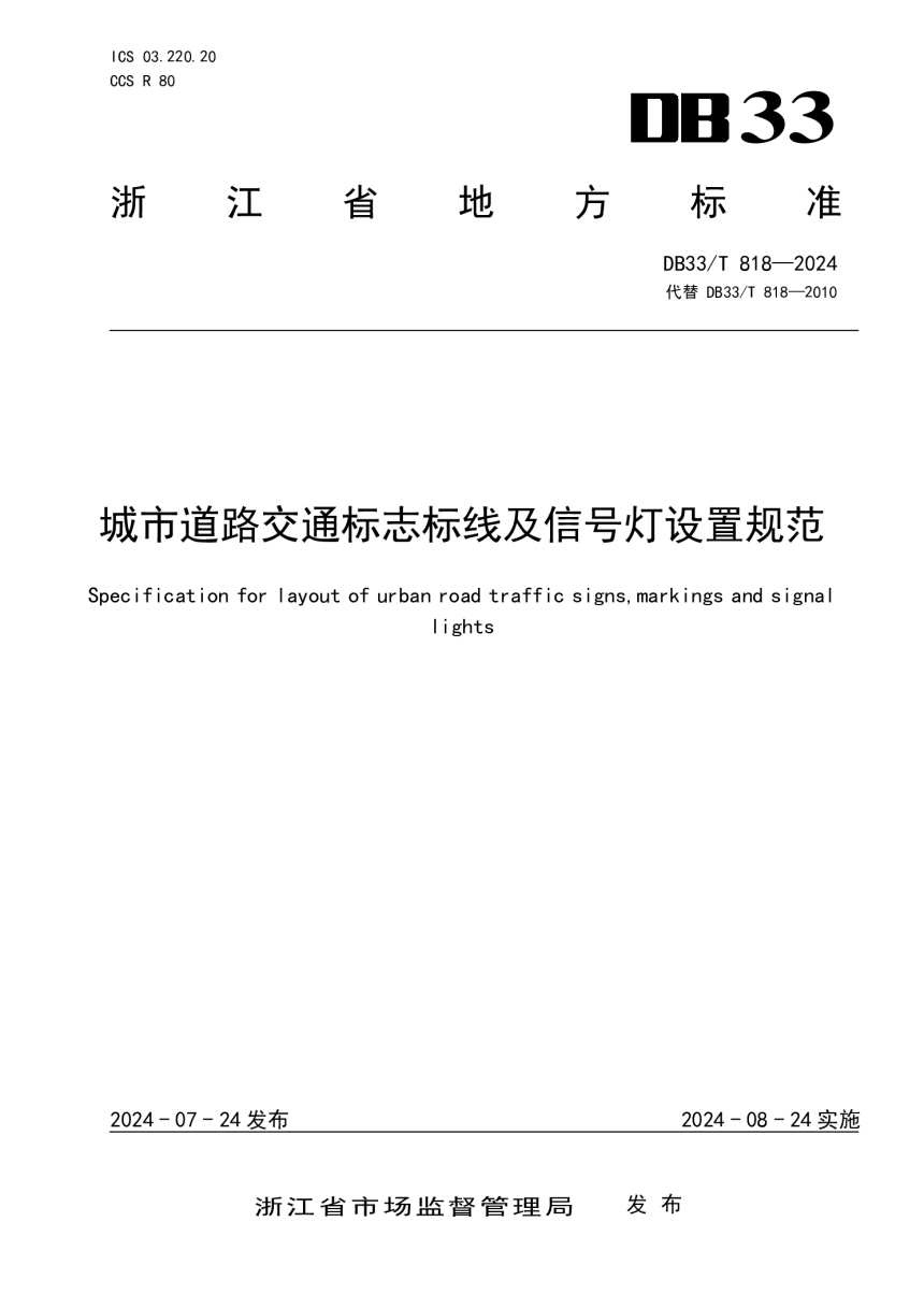 浙江省《城市道路交通标志标线及信号灯设置规范》DB33/T 818-2024-1