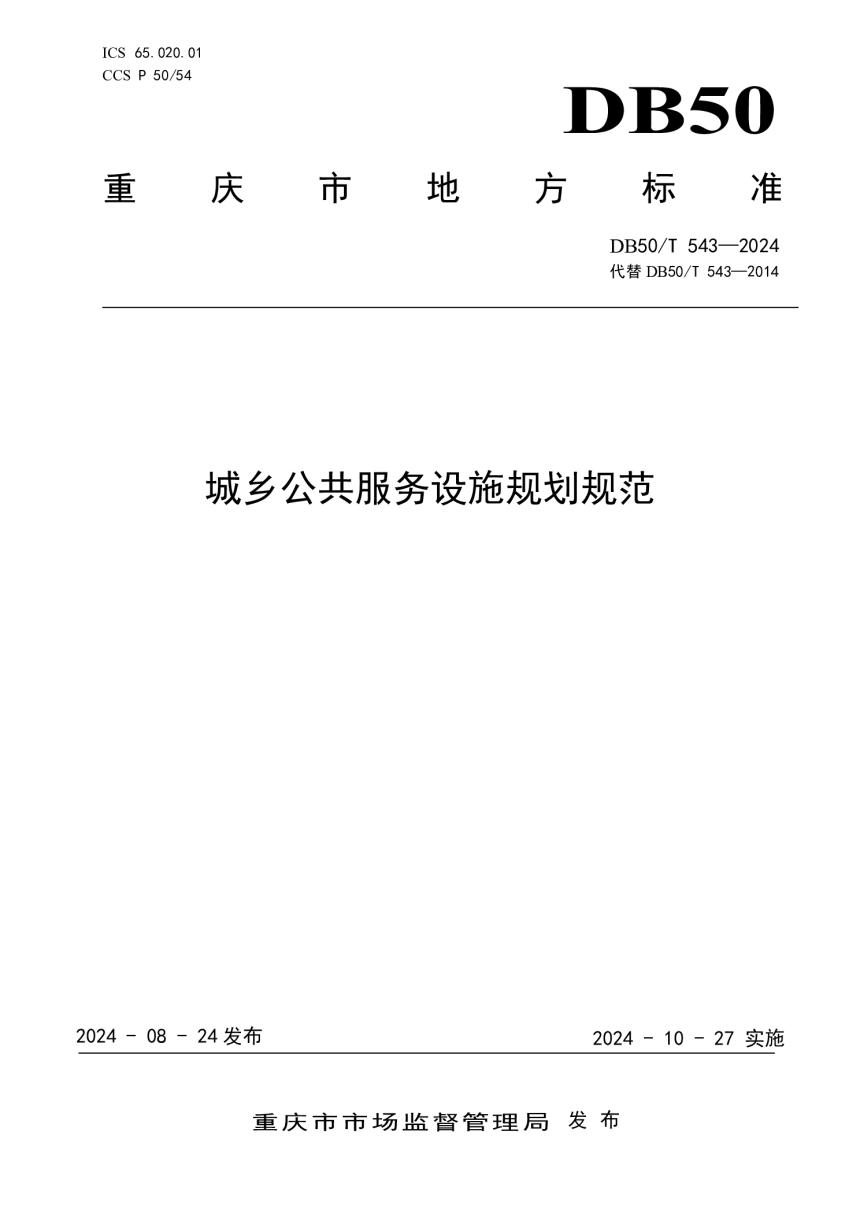 重庆市《城乡公共服务设施规划规范》DB50/T 543-2024-1
