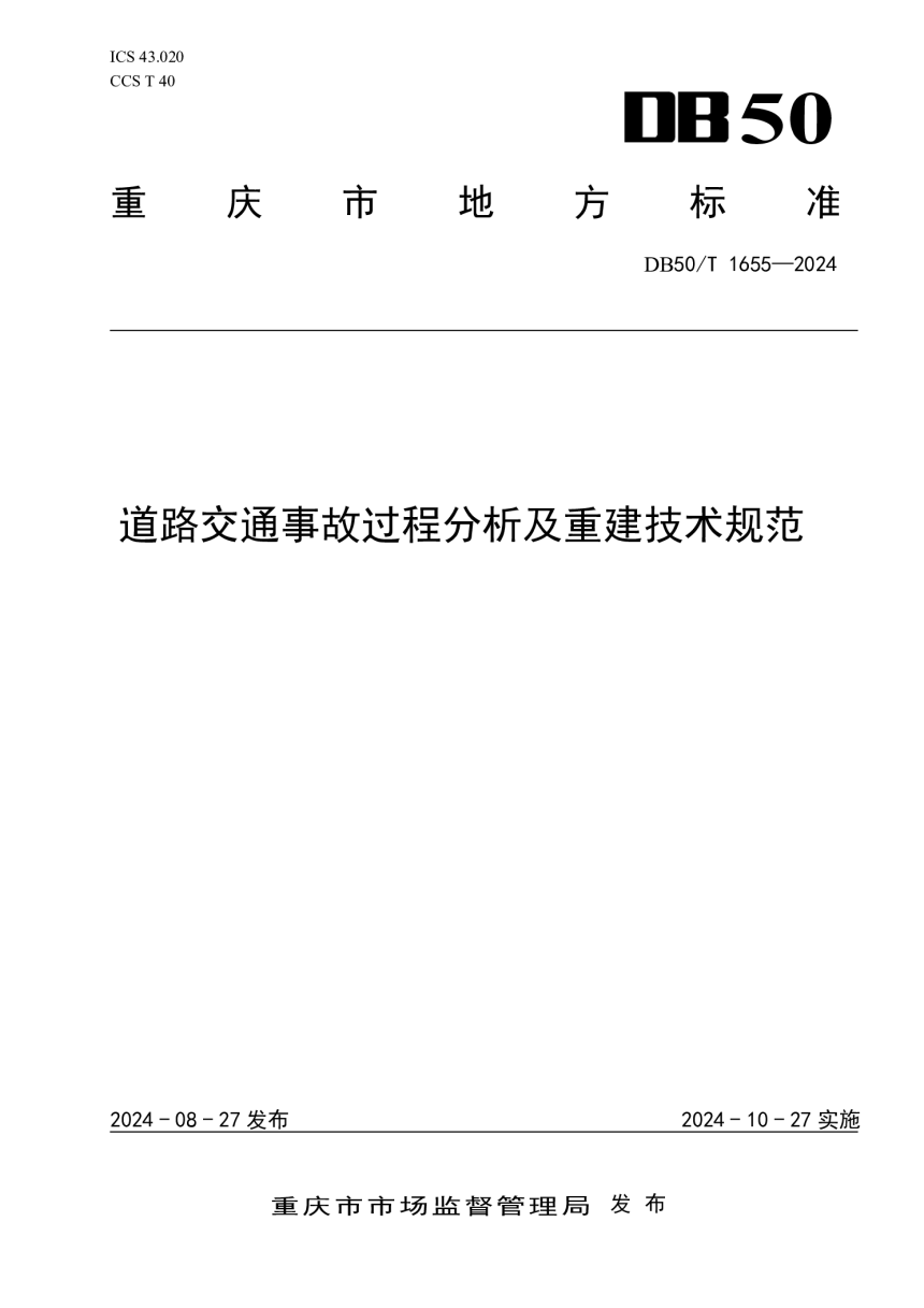 重庆市《道路交通事故过程分析及重建技术规范》DB50/T 1655-2024-1