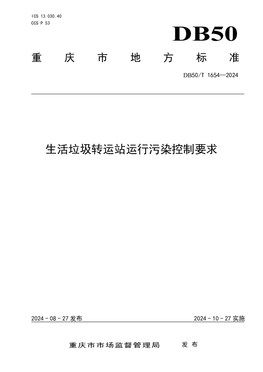 重庆市《生活垃圾转运站运行污染控制要求》DB50/T 1654-2024-1
