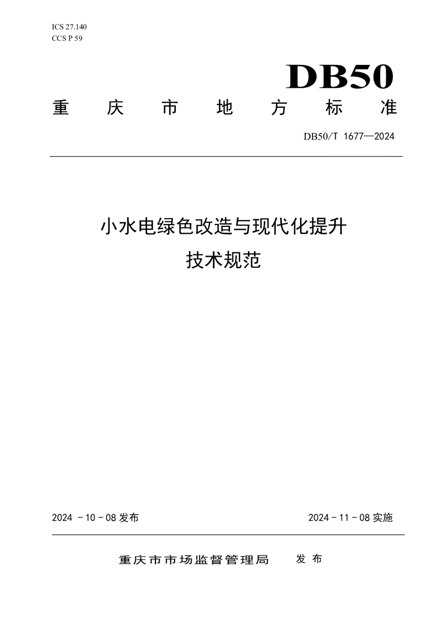 重庆市《小水电绿色改造与现代化提升技术规范》DB50/T 1677-2024-1