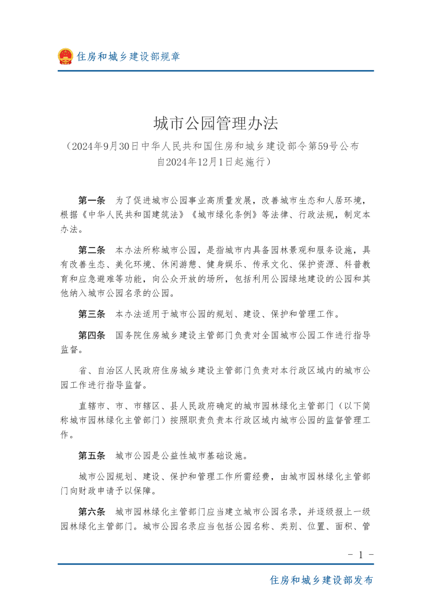 住房和城乡建设部《城市公园管理办法》（自2024年12月1日起施行）-1