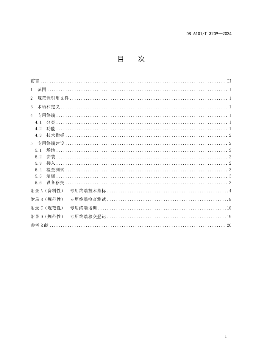 陕西省西安市《地震预警信息专用终端建设规范》DB6101/T 3209-2026-3