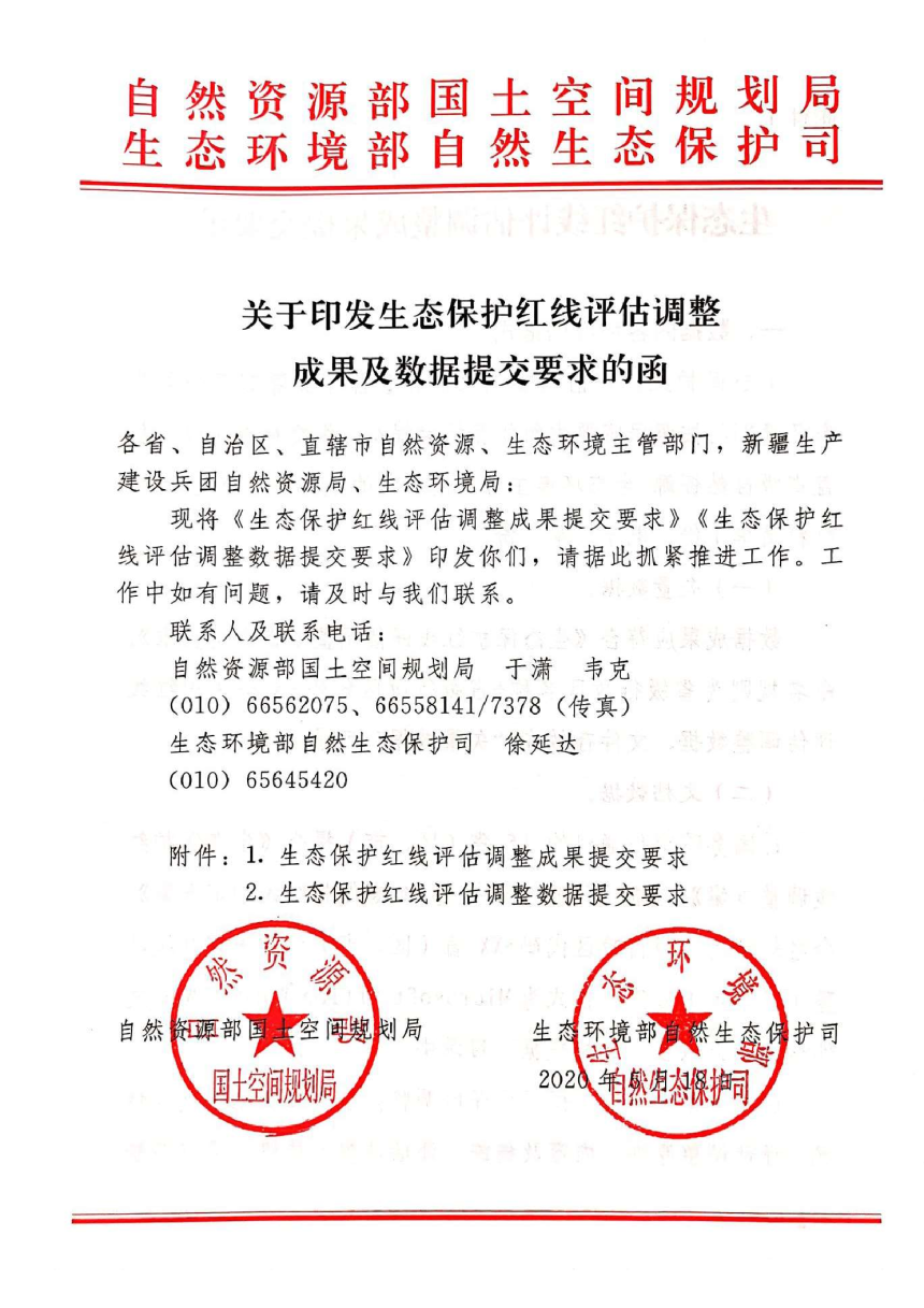 自然资源部国土空间规划司 生态环境部自然生态保护司《关于印发生态保护红线评估调整成果及数据提交要求的函》-1