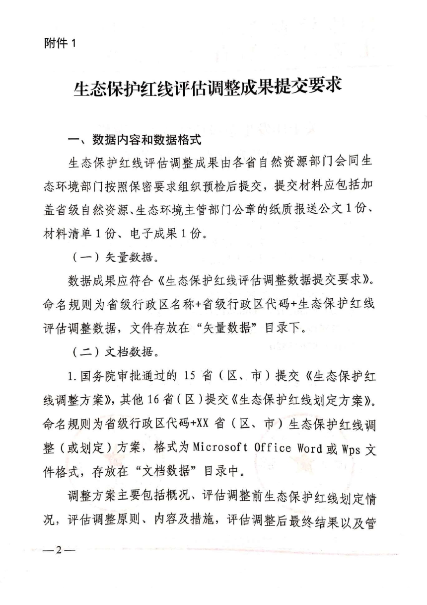 自然资源部国土空间规划司 生态环境部自然生态保护司《关于印发生态保护红线评估调整成果及数据提交要求的函》-2