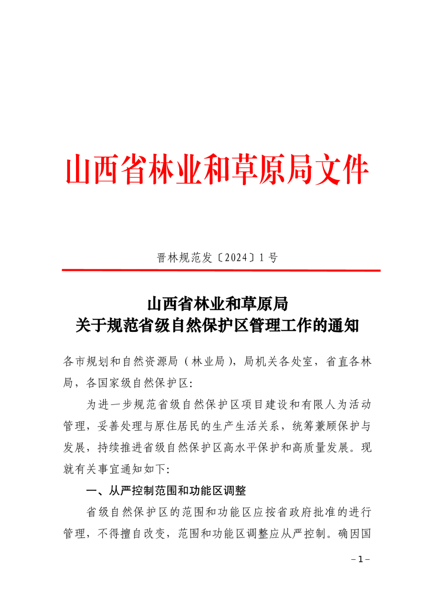 山西省林业和草原局《关于规范省级自然保护区管理工作的通知》晋林规范发〔2024〕1号-1