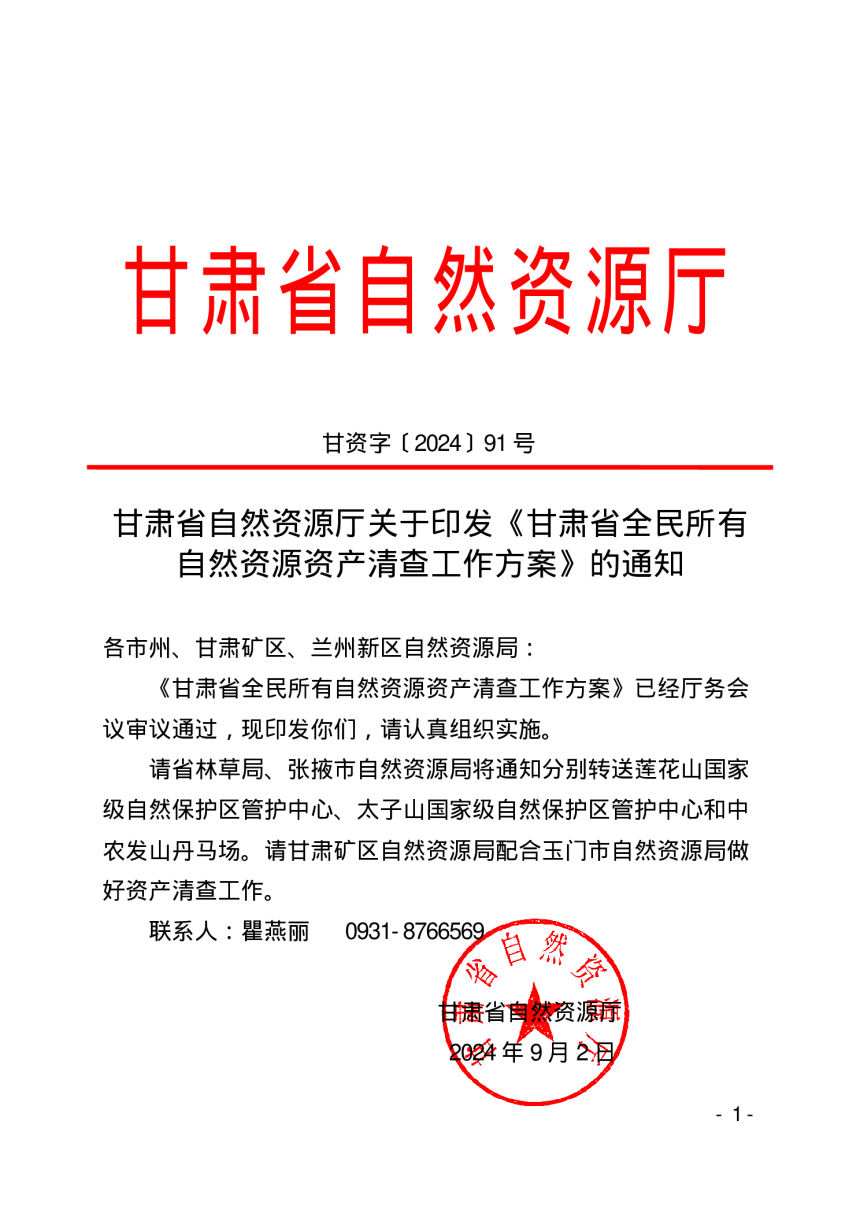 甘肃省自然资源厅《全民所有自然资源资产清查工作方案》甘资字〔2024〕91 号-1