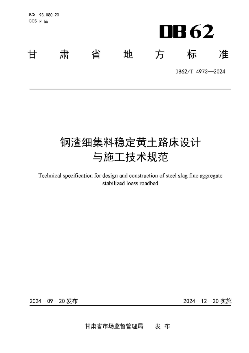 甘肃省《钢渣细集料稳定黄土路床设计 与施工技术规范》DB62/T 4973-2024-1