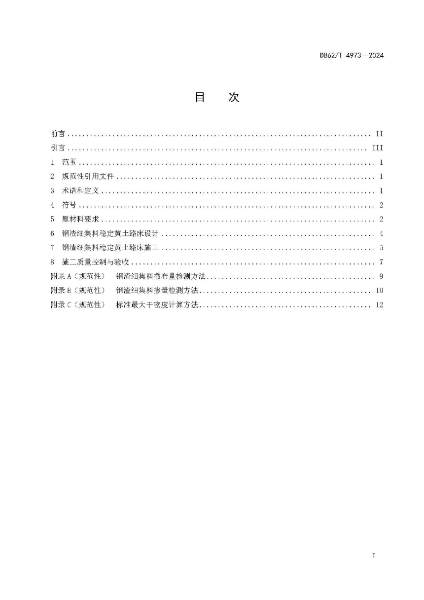 甘肃省《钢渣细集料稳定黄土路床设计 与施工技术规范》DB62/T 4973-2024-3