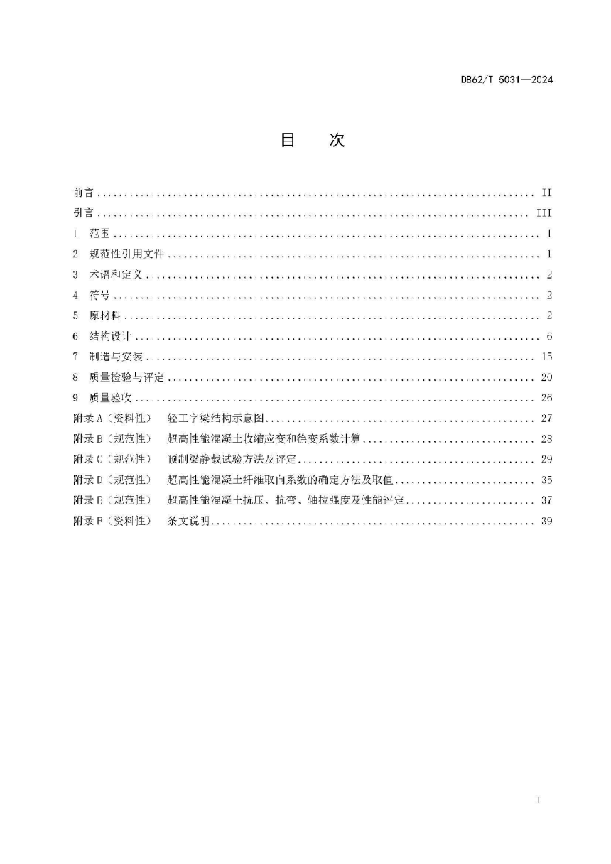 甘肃省《轻工字梁结构桥梁技术规范》DB62/T 5031-2024-3