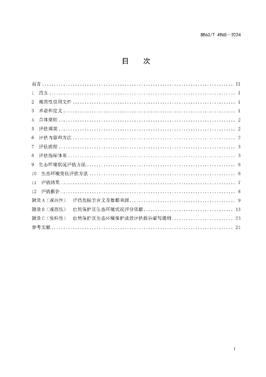 甘肃省《自然保护区生态环境保护成效评估规范》DB62/T 4965-2024-3