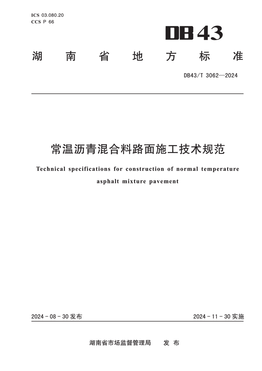 湖南省《常温沥青混合料路面施工技术规范》DB43/T 3062-2024-1