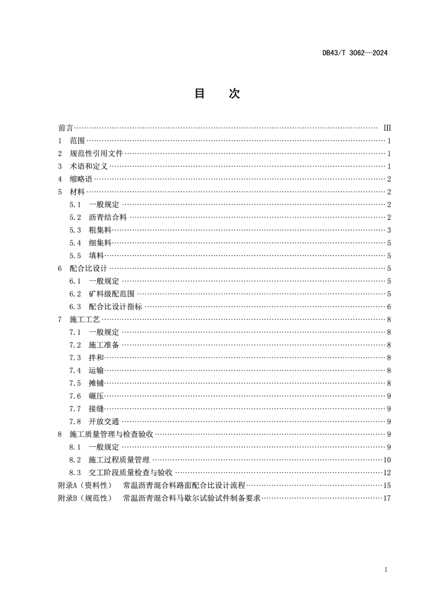 湖南省《常温沥青混合料路面施工技术规范》DB43/T 3062-2024-3