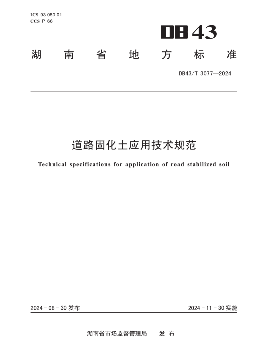 湖南省《道路固化土应用技术标准》DB43/T 3077-2024-1