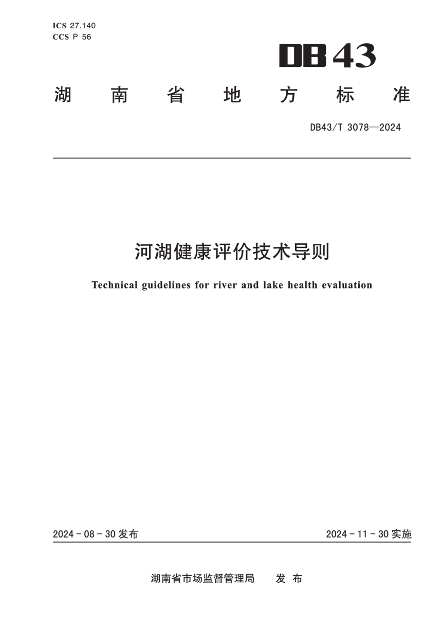 湖南省《河湖健康评价技术导则》DB43/T 3078-2024-1