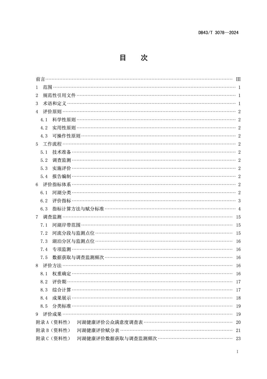 湖南省《河湖健康评价技术导则》DB43/T 3078-2024-3