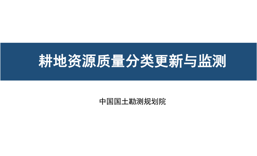 中国国土勘测规划院《耕地资源质量分类更新与监测（2024年度）》-1