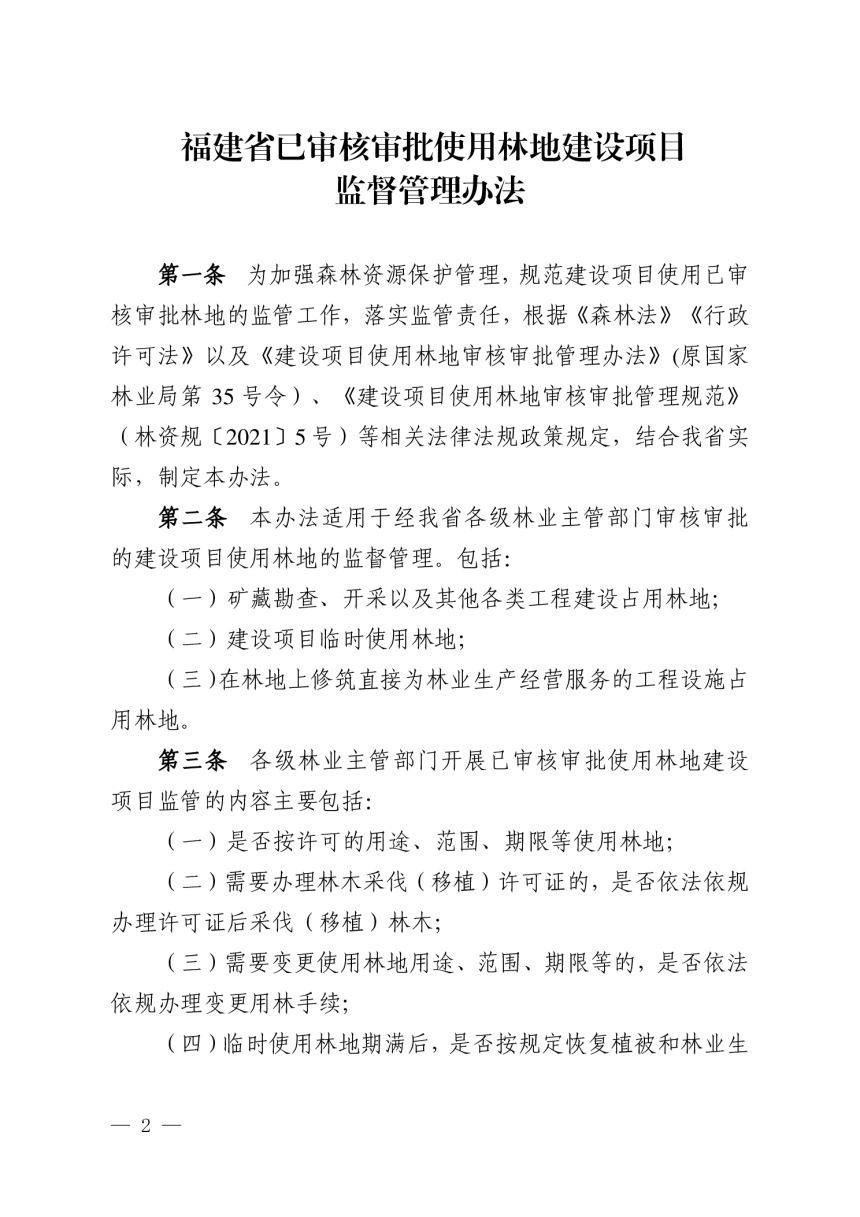 福建省林业局《福建省已审核审批使用林地建设项目监督管理办法》闽林〔2024〕4 号-2