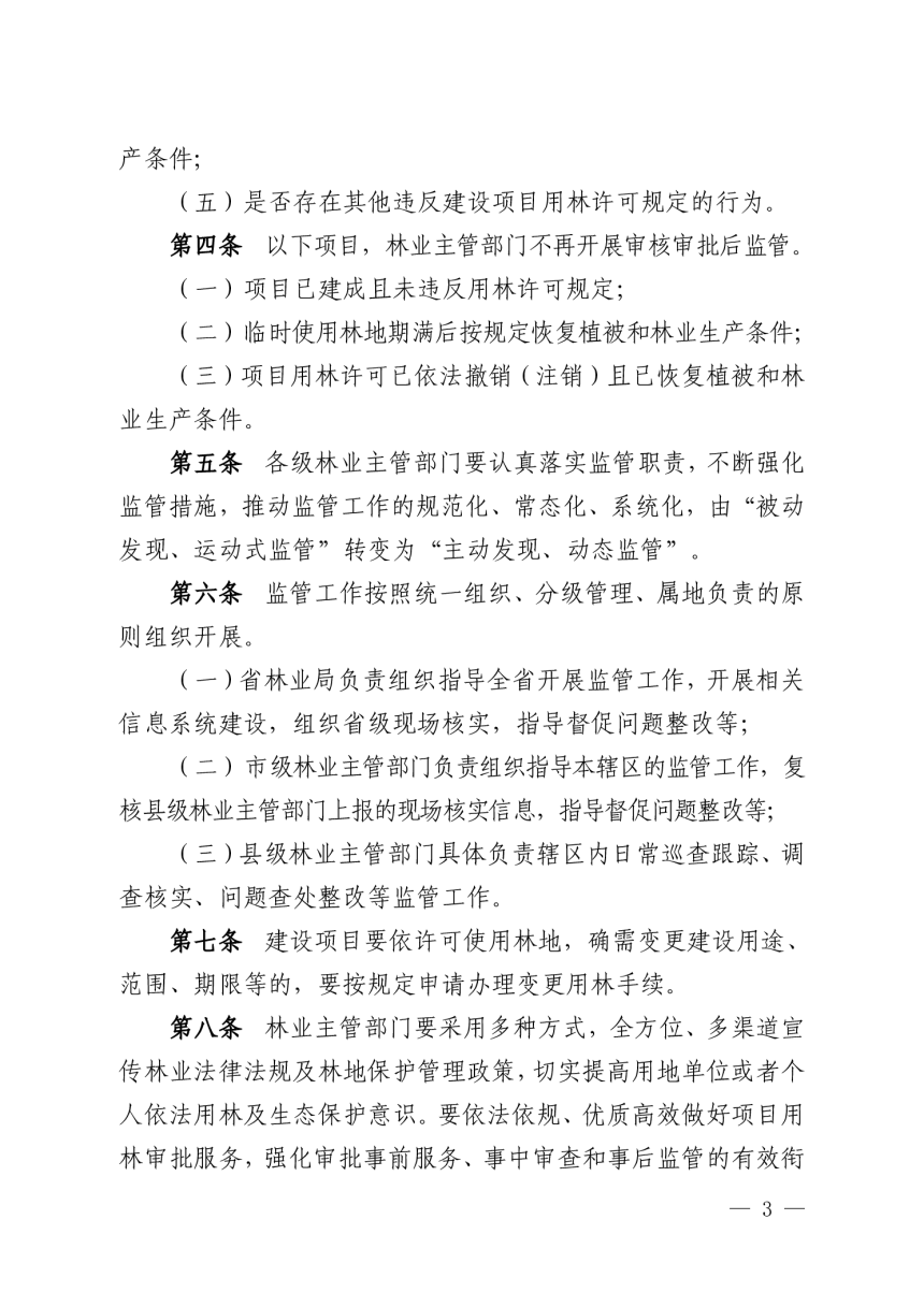 福建省林业局《福建省已审核审批使用林地建设项目监督管理办法》闽林〔2024〕4 号-3