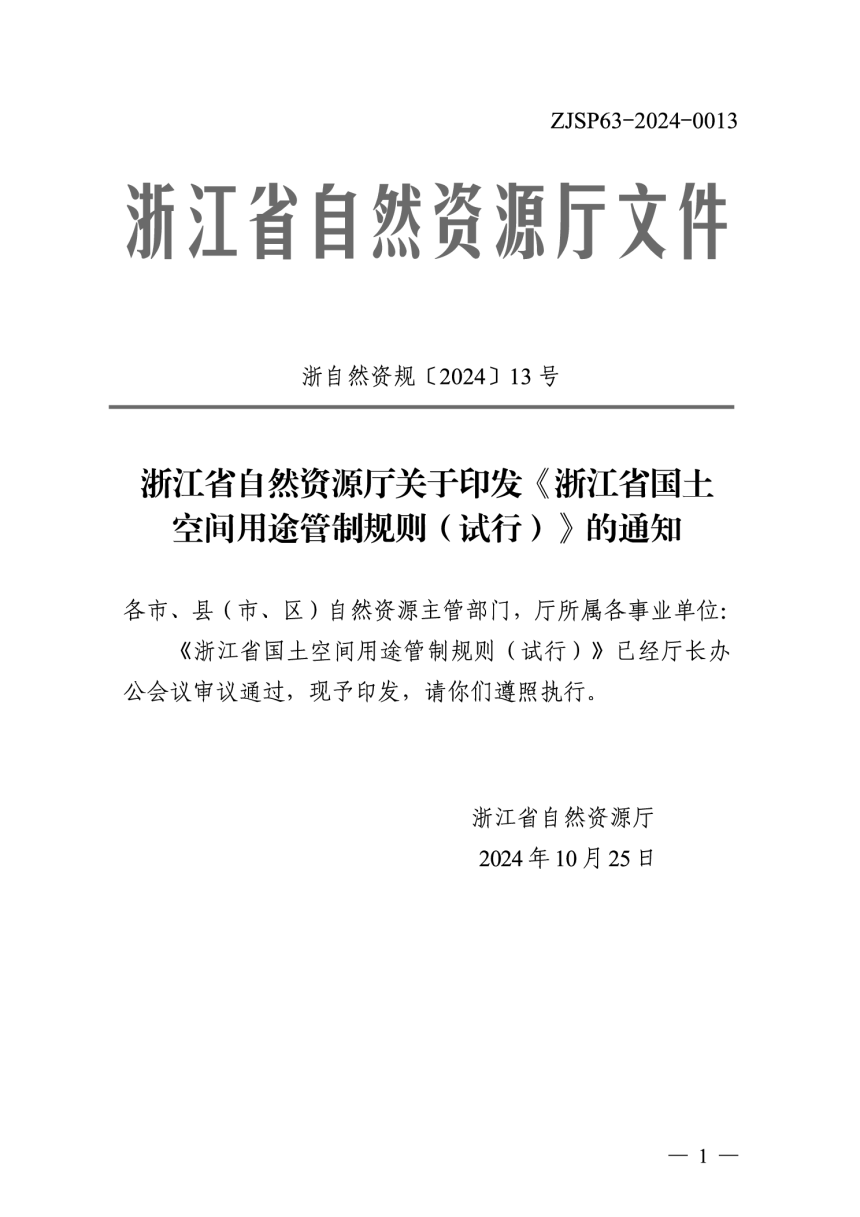 浙江省国土空间用途管制规则（试行）-1