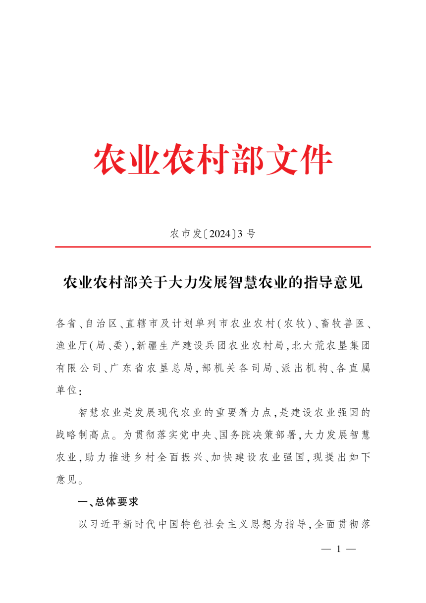 农业农村部《关于大力发展智慧农业的指导意见》农市发〔2024〕3号-1