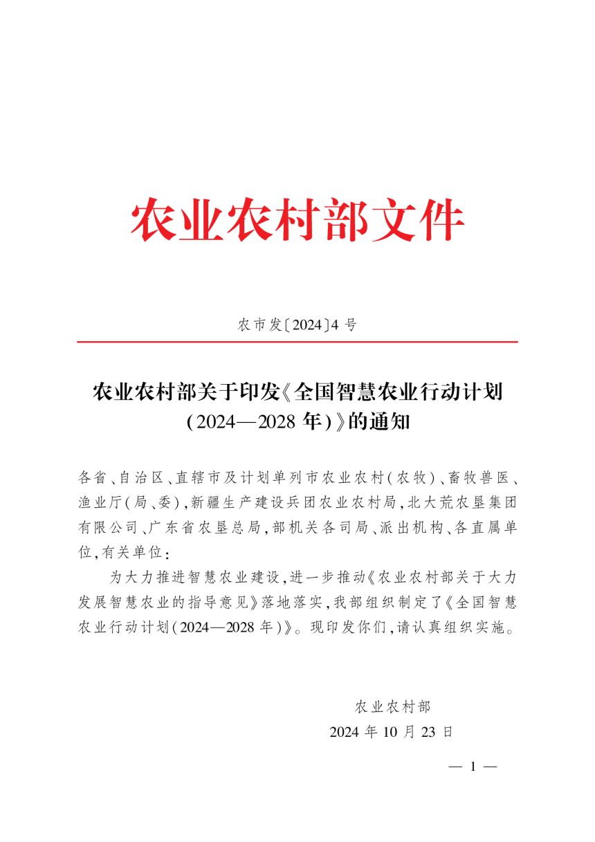 全国智慧农业行动计划（2024-2028年）-1